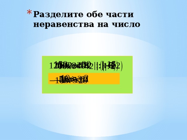 Разделите обе части неравенства на число 