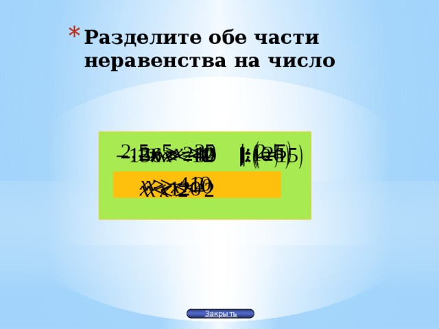 Разделите обе части неравенства на число Закрыть 
