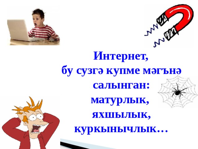  Интернет, бу сyзгә кyпме мәгънә салынган: матурлык, яхшылык, куркынычлык…  