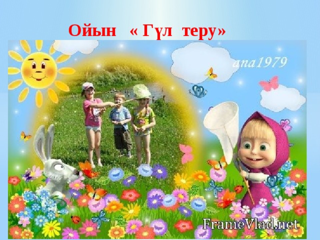  Ойын « Гүл теру» 
