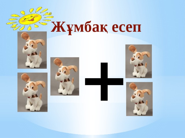 Жұмбақ есеп + 