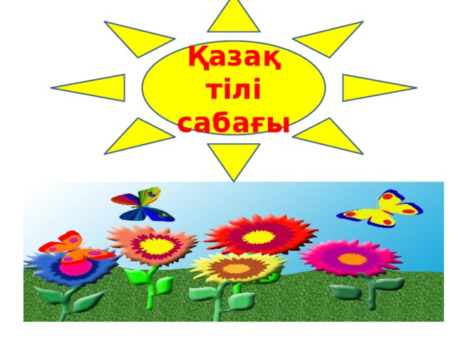 Қазақ тілі сабағы 