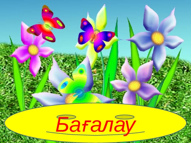Бағалау 