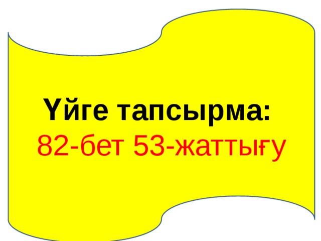 Үйге тапсырма: 82-бет 53-жаттығу 