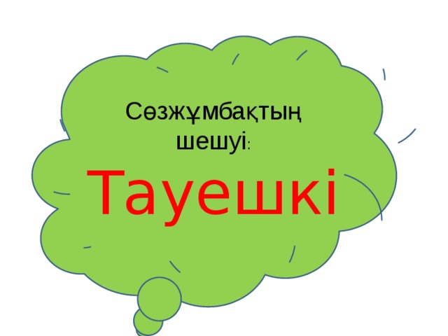 Сөзжұмбақтың шешуі : Тауешкі 