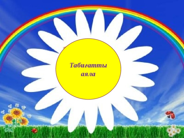 Табиғатты аяла 
