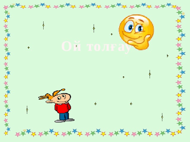 Ой толғау 