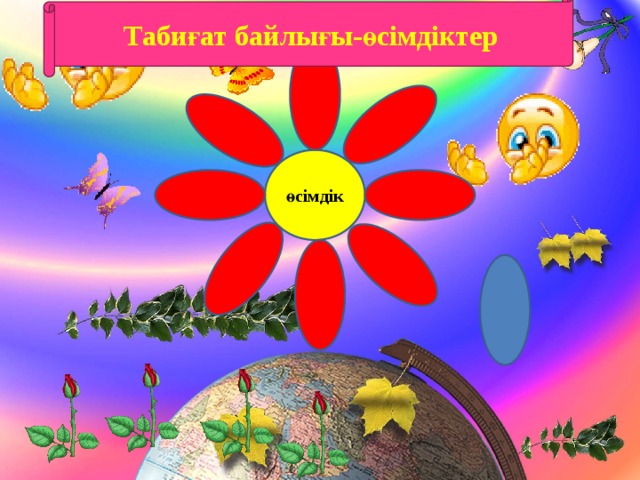 Табиғат байлығы-өсімдіктер өсімдік 