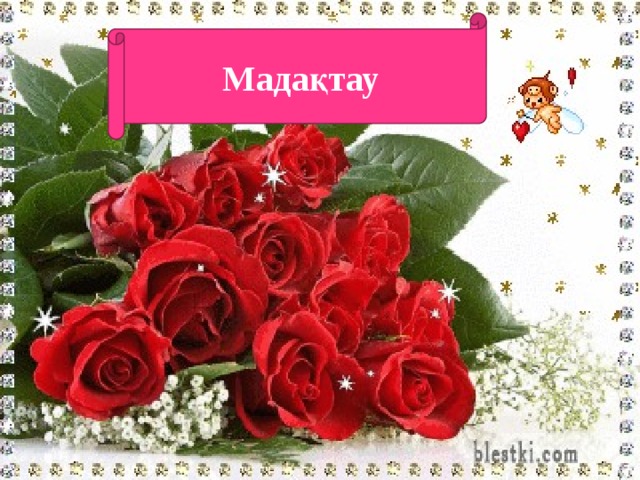 2011-11-20 09:07:06 - Лидия Андреевна Лазарева    Мадақтау 