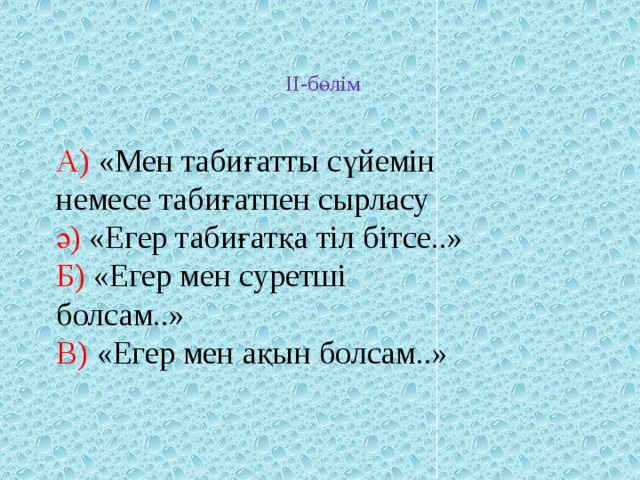 ІІ-бөлім   А) «Мен табиғатты сүйемін немесе табиғатпен сырласу ә) «Егер табиғатқа тіл бітсе..» Б) «Егер мен суретші болсам..» В) «Егер мен ақын болсам..» 