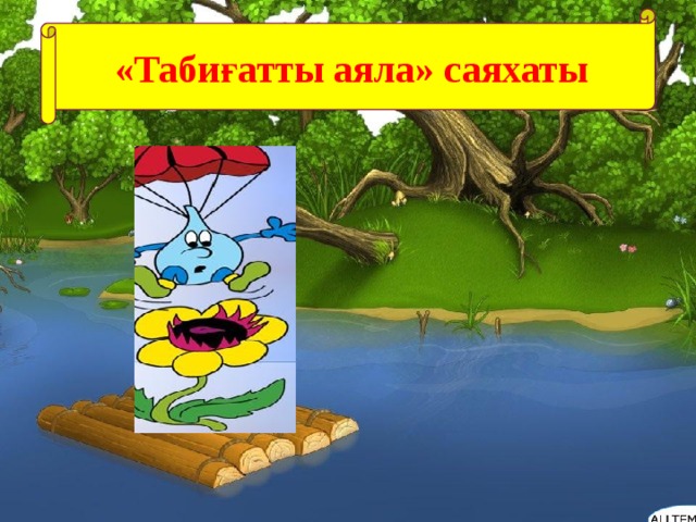 «Табиғатты аяла» саяхаты 