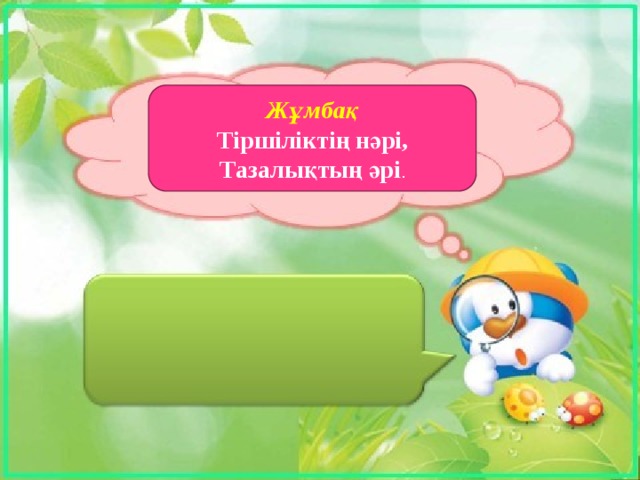 Жұмбақ Тіршіліктің нәрі, Тазалықтың әрі . 
