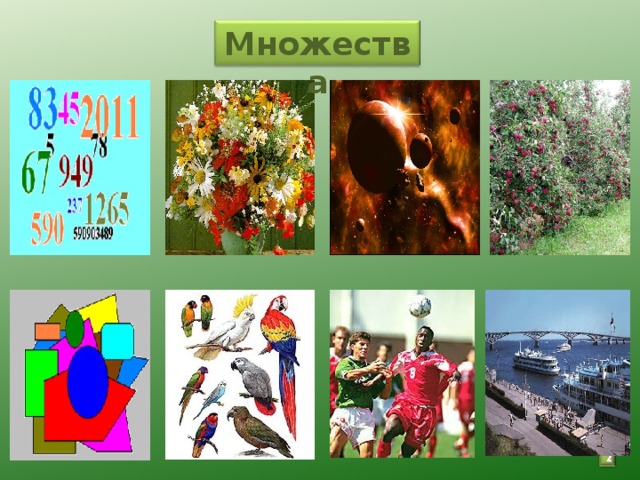  Множества 2 