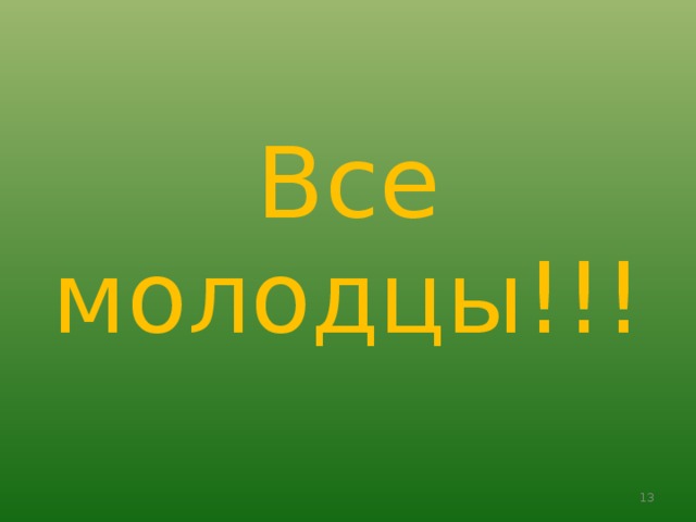 Все молодцы!!! 11 