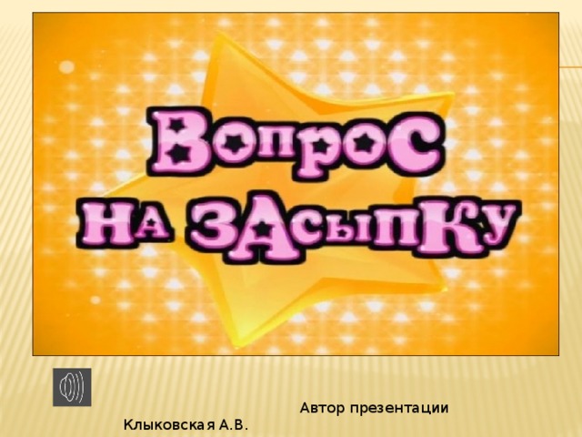  Автор презентации Клыковская А.В. 