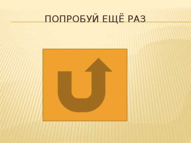  Попробуй ещё раз 