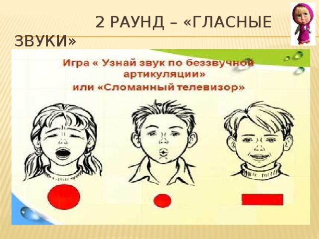  2 раунд – «гласные звуки» 