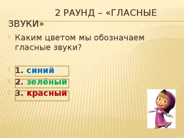  2 раунд – «гласные звуки» Каким цветом мы обозначаем гласные звуки? 1. синий 2. зелёный 3. красный 