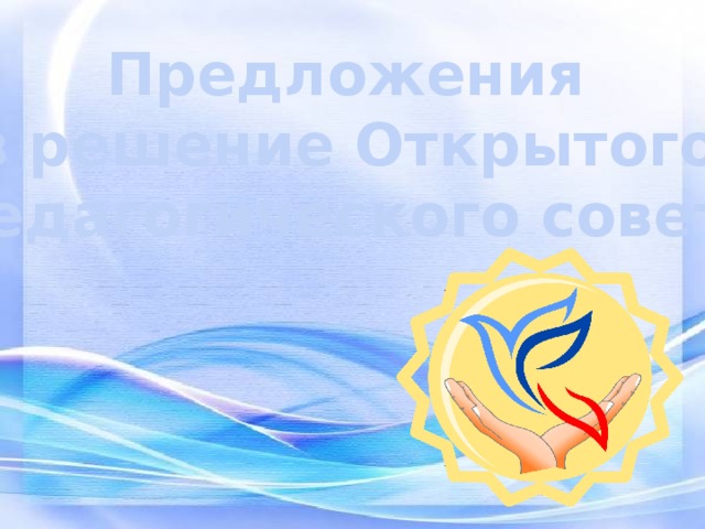 Предложения в решение Открытого педагогического совета 