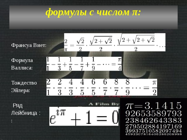 формулы с числом π:      Франсуа Виет: Формула Валлиса: Тождество Эйлера:  Ряд Лейбница : : 