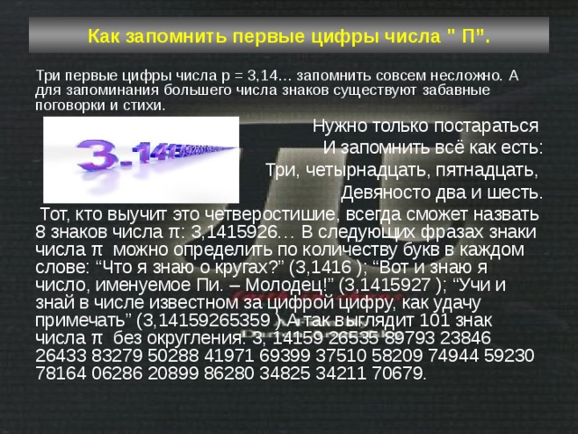 Как запомнить первые цифры числа 
