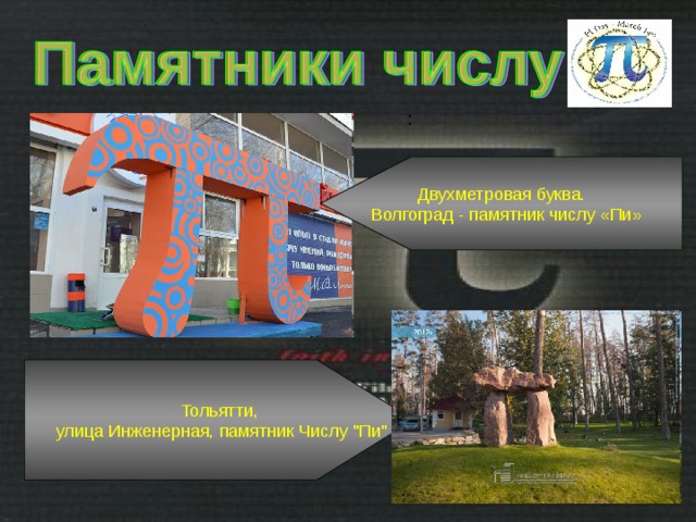 Двухметровая буква.  Волгоград - памятник числу «Пи» : Тольятти,  улица Инженерная, памятник Числу 