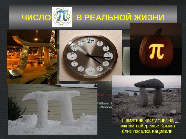 ЧИСЛО В РЕАЛЬНОЙ ЖИЗНИ Памятник числу 