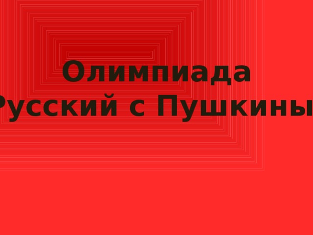 Олимпиада  «Русский с Пушкиным» 