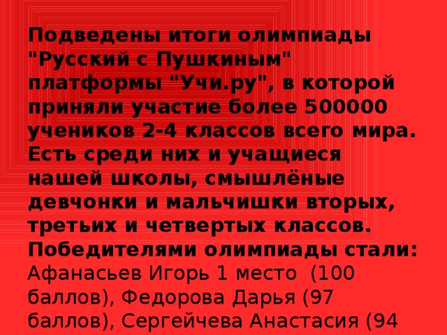 Подведены итоги олимпиады 