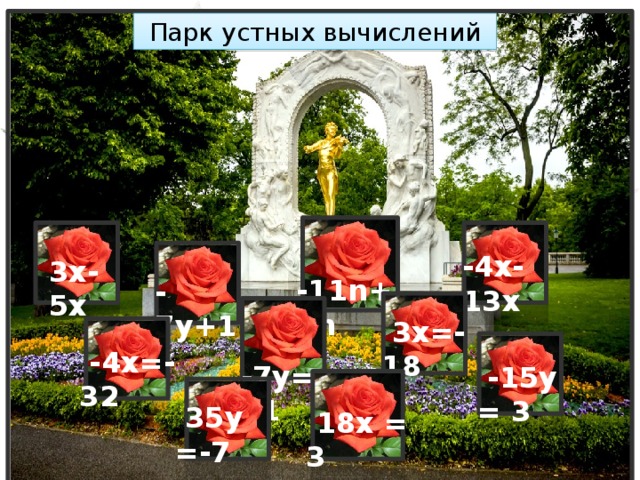 Парк устных вычислений  -11n+8n -4x-13x 3x-5x -7y+12y  3х=-18  -7y=21  -4х=-32  -15y = 3  35y =-7  18x = 3 