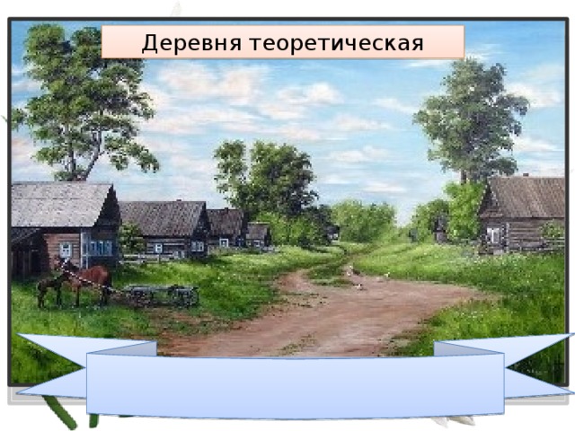 Деревня теоретическая 