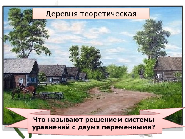 Деревня теоретическая Что называют решением системы уравнений с двумя переменными? 