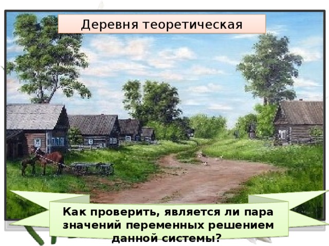 Деревня теоретическая Как проверить, является ли пара значений переменных решением данной системы? 
