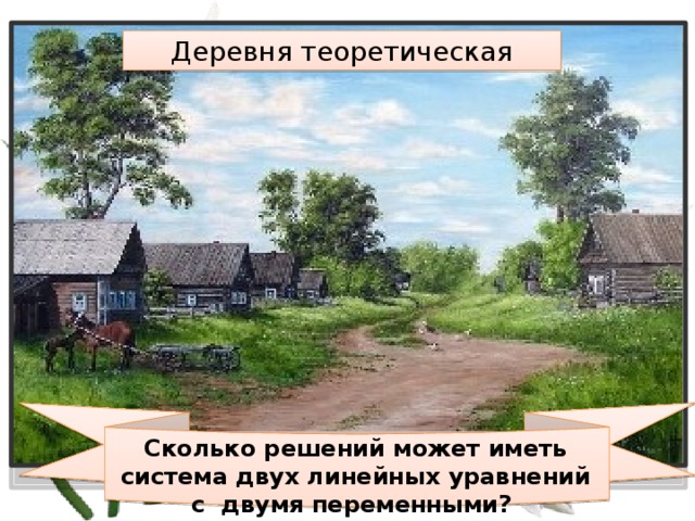 Деревня теоретическая Сколько решений может иметь система двух линейных уравнений с двумя переменными? 