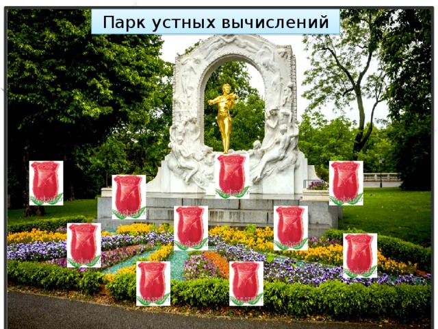Парк устных вычислений 