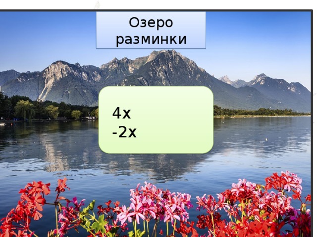 Озеро разминки 4х -2х 