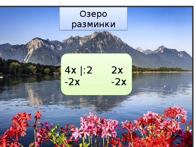 Озеро разминки 4х |:2 2х -2х -2х 