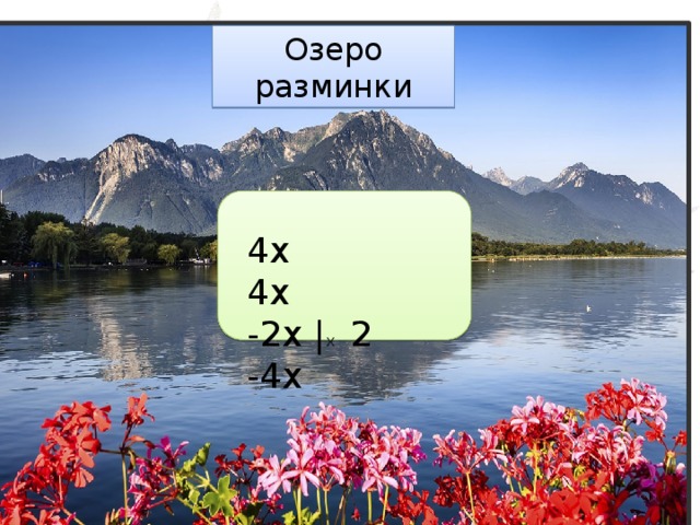 Озеро разминки 4х 4х -2х | х 2 -4х 