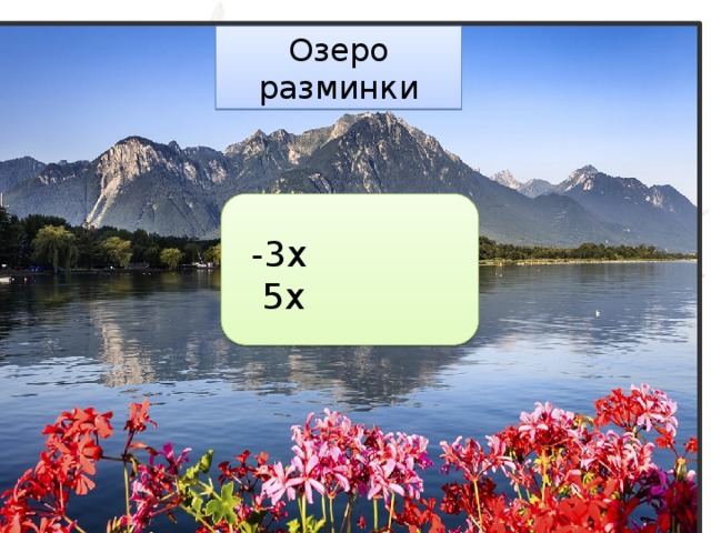 Озеро разминки -3х  5х 