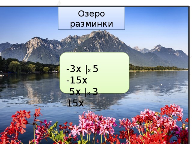 Озеро разминки -3х | х 5 -15х  5х | х 3 15х 
