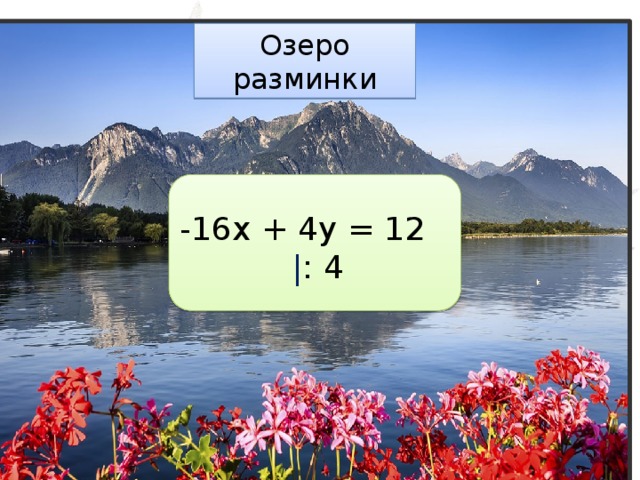 Озеро разминки -16x + 4y = 12 | : 4 