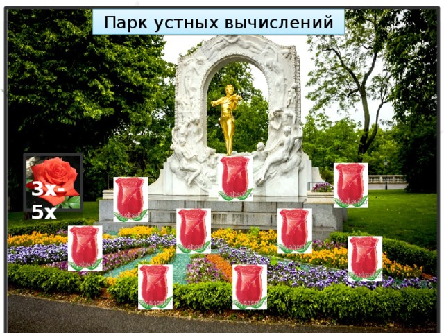 Парк устных вычислений 3х-5х 