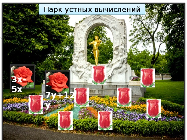 Парк устных вычислений 3х-5х -7y+12y 