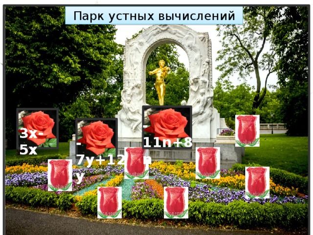 Парк устных вычислений -11n+8n 3x-5x -7y+12y 