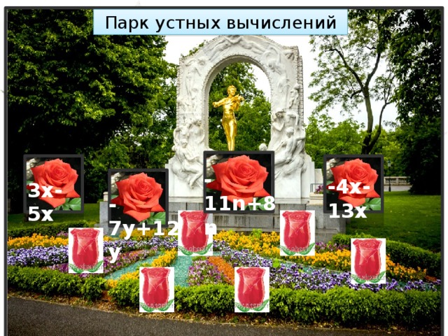 Парк устных вычислений -11n+8n -4x-13x 3x-5x -7y+12y 