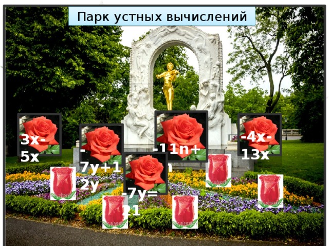 Парк устных вычислений  -11n+8n -4x-13x 3x-5x -7y+12y  -7y=21 