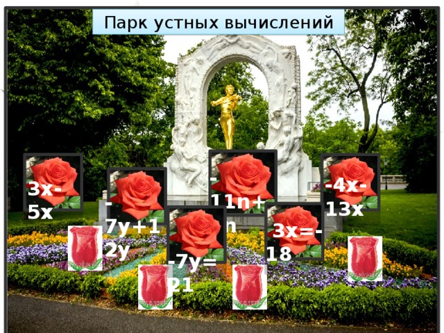 Парк устных вычислений -11n+8n -4x-13x 3x-5x -7y+12y  3х=-18  -7y=21 