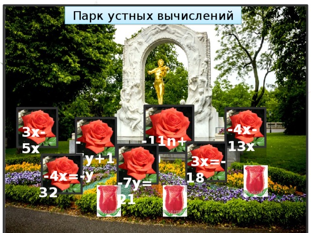 Парк устных вычислений  -11n+8n -4x-13x 3x-5x -7y+12y  3х=-18  -7y=21  -4х=-32 