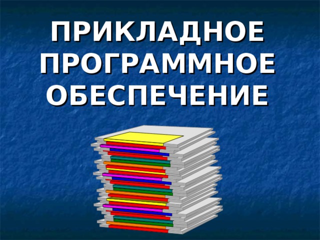 ПРИКЛАДНОЕ ПРОГРАММНОЕ ОБЕСПЕЧЕНИЕ 