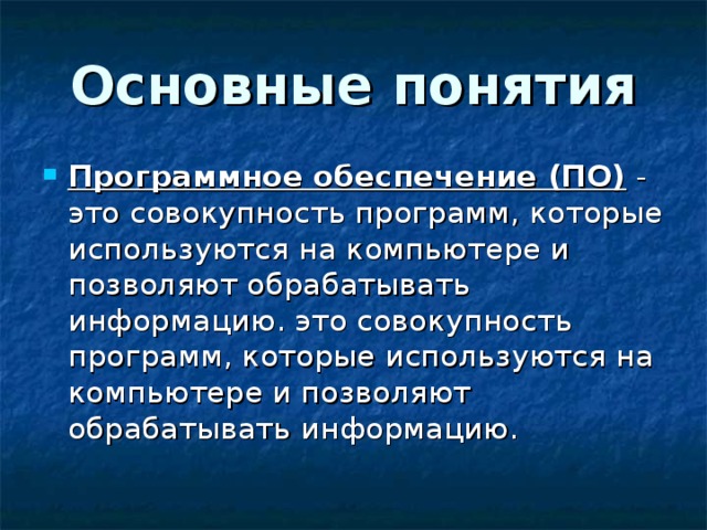 Основные понятия Программное обеспечение (ПО) - это совокупность программ, которые используются на компьютере и позволяют обрабатывать информацию. это совокупность программ, которые используются на компьютере и позволяют обрабатывать информацию. 